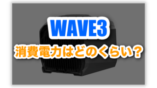 エコフロー Wave3の消費電力は高い?稼働時間・比較から徹底解説