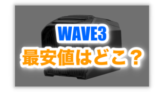 エコフロー WAVE3最安値はどこ?公式サイトが最もお得なの?