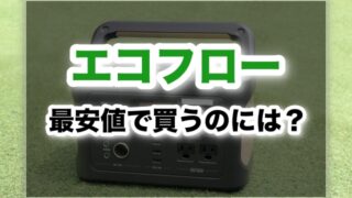 衝撃！エコフロー ポータブル電源の最安値はここ！Amazon・楽天・公式サイトなど徹底比較！